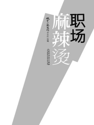 cover image of 职场麻辣烫